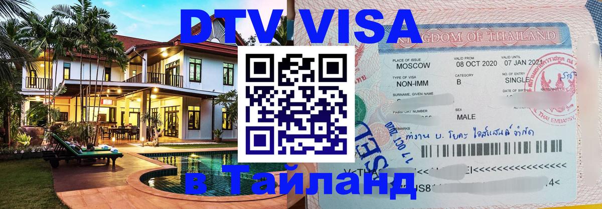 Виза ДТВ на 5 лет в Тайланд 